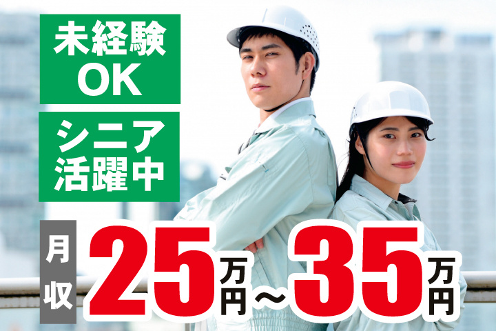 作業スタッフ　月収25万円～35万円　シニア活躍中　未経験OK