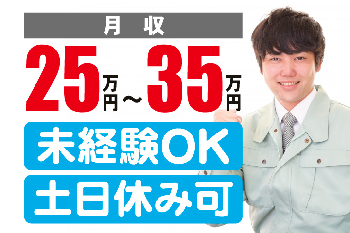 作業スタッフ 月収25万円~35万円 未経験OK 土日休み可