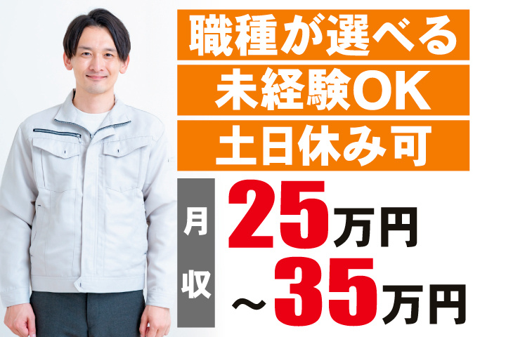 作業スタッフ　職種が選べる　未経験OK　土日休み可　月収25万円～35万円