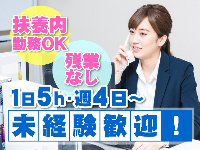 未経験歓迎！　1日5h・週4日～・残業なし　扶養内勤務OK