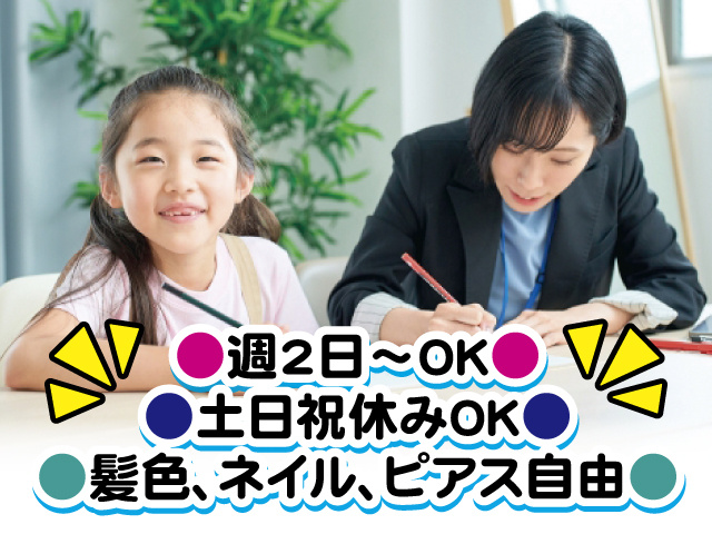 週2日～OK 土日祝休みOK 髪色、ネイル、ピアス自由