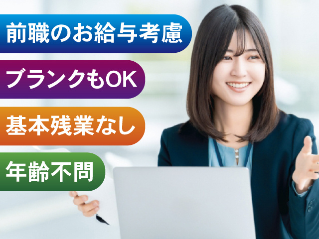 前職のお給与考慮 ブランクOK 基本残業なし 年齢不問