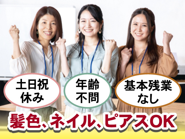 土日祝休み 年齢不問 基本残業なし 髪色、ネイル、ピアス OK
