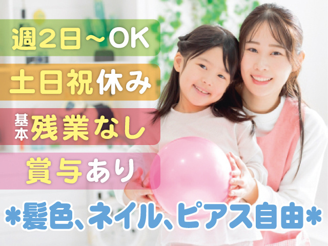 週2日～OK、土日祝休み、基本残業なし、賞与あり、髪色、ネイル、ピアス自由