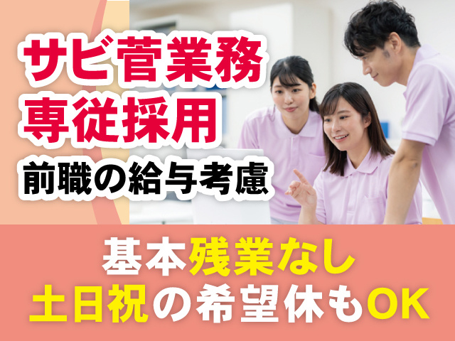 サビ菅業務専従採用！前職の給与考慮！基本残業なし！土日祝の希望休もOK