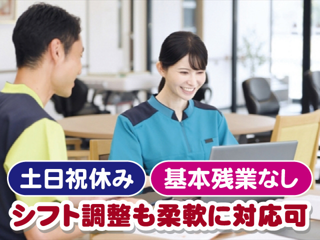 土日祝休み 基本残業なし シフト調整も柔軟に対応可
