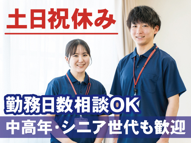 土日祝休み、勤務日数相談OK、中高年・シニア世代も歓迎