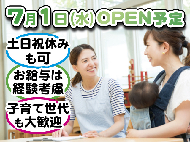 7月1日（水）OPEN予定 土日祝休みも可 お給与は経験考慮 子育て世代も大歓迎