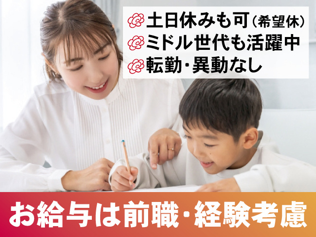 お給与は前職・経験考慮 土日休みも可（希望休） ミドル世代も活躍中 転勤・異動なし