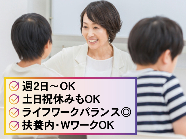 週2日～OK 土日祝休みもOK ライフワークバランス◎ 扶養内・WワークOK