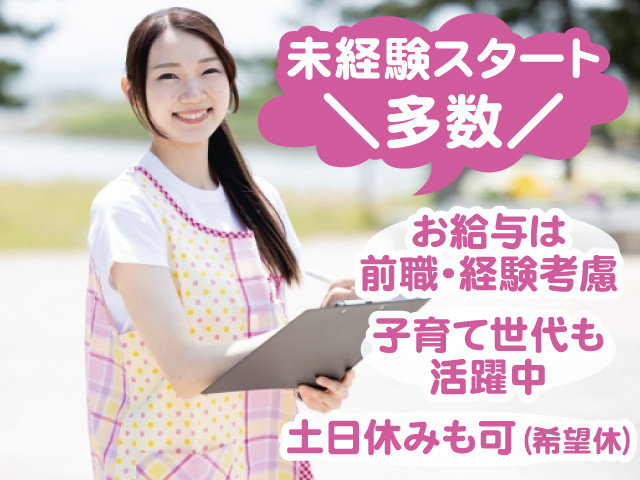 未経験スタート多数 お給与は前職・経験考慮 子育て世代も活躍中 土日休みも可（希望休）