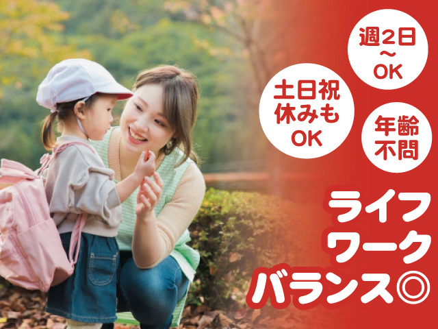 週2日～OK 土日祝休みもOK 年齢不問 ライフワークバランス◎