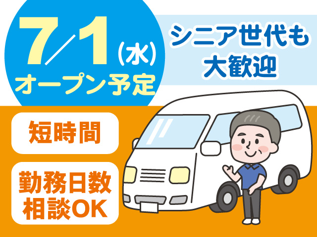 7／1（水）オープン予定、短時間、勤務日数相談OK