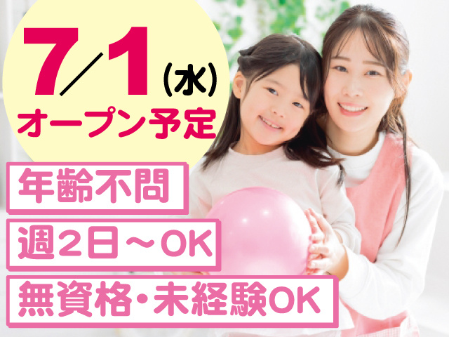 7／1（水）オープン予定、週2日～OK、年齢不問、無資格・未経験OK