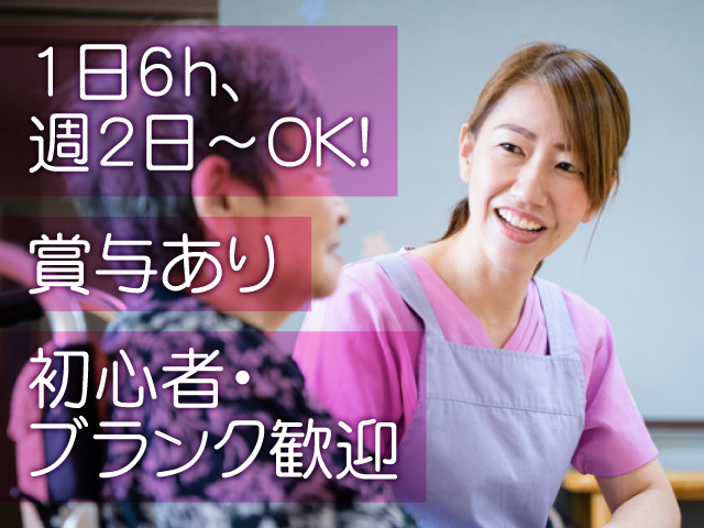 1日6h、週2日～OK！ 賞与あり 初心者・ブランク歓迎