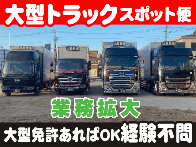 大型トラックスポット便、業務拡大、大型免許あればOK経験不問