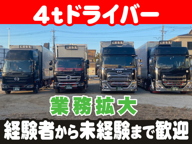 ４ｔドライバー、業務拡大、経験者から未経験まで歓迎