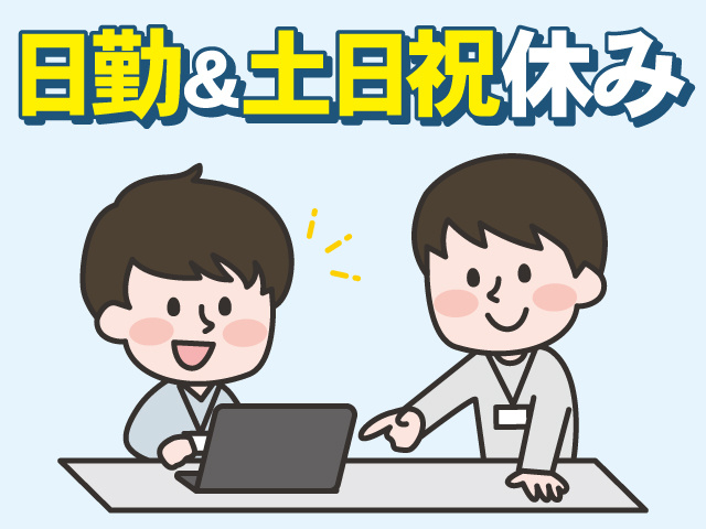 日勤＆土日祝休み