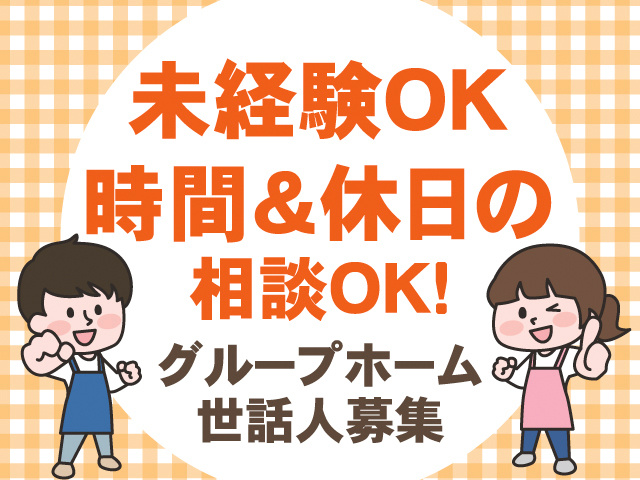 未経験OK。時間＆休日の相談OK！グループホーム世話人募集