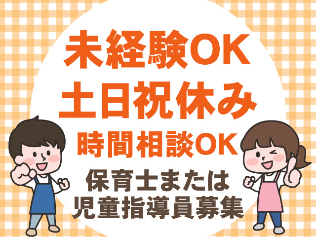 未経験OK。土日祝休み。時間相談OK。保育士または児童指導員募集