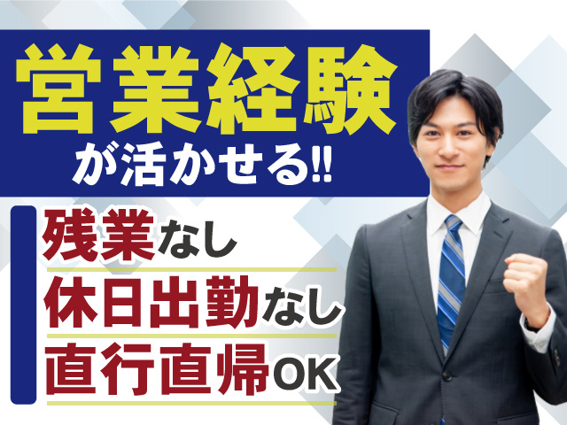＜営業経験が活かせる＞残業なし×休日出勤なし！直行直帰もOKです！！