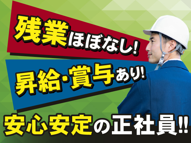 残業はほぼありません！昇給・賞与あり◎安心・安定の正社員◎