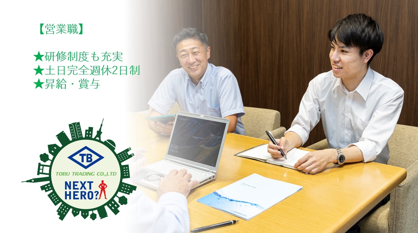 営業職募集中