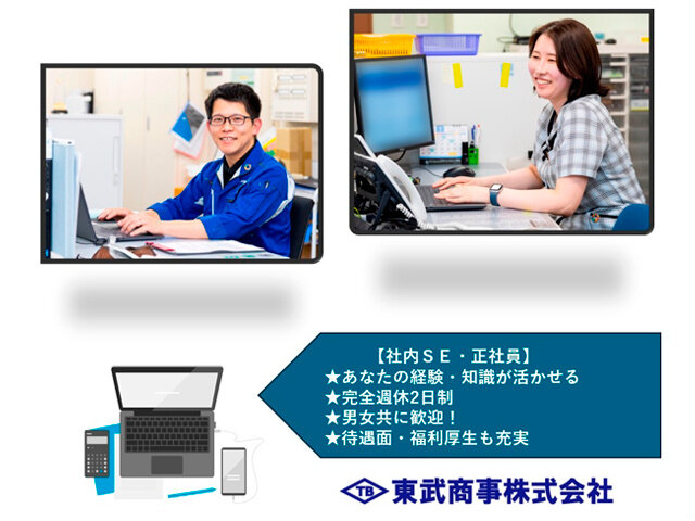東武商事株式会社の求人情報を見る