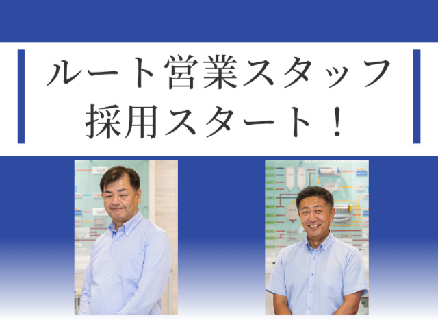 ルート営業スタッフ募集