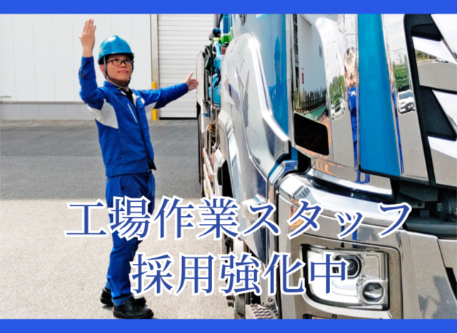 工場作業スタッフ募集
