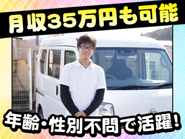 年齢・性別不問で活躍！月収35万円も可能