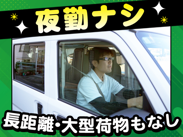 長距離・大型荷物・夜勤ナシ