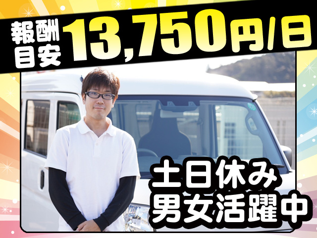 日給13,750円（1日報酬目安） 土日休み 男女活躍中