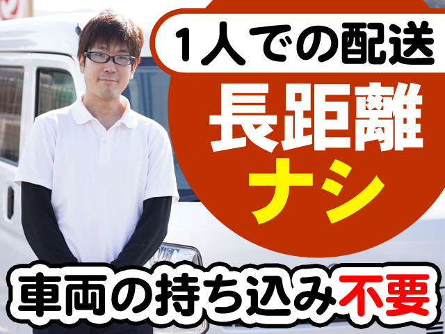 1人での配送　長距離ナシ　車両持ち込み不要