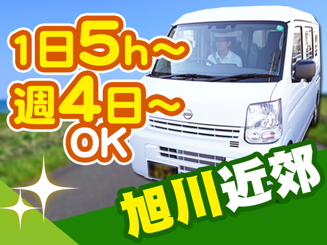 1日5h～週4日～OK　旭川近郊