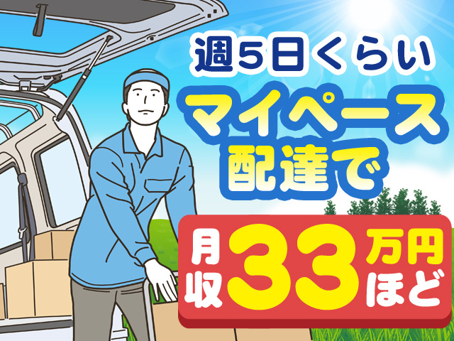 週5日くらいでマイペース配達で月収33万円ほど
