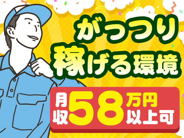 がっつり稼げる環境　月収58万円以上可