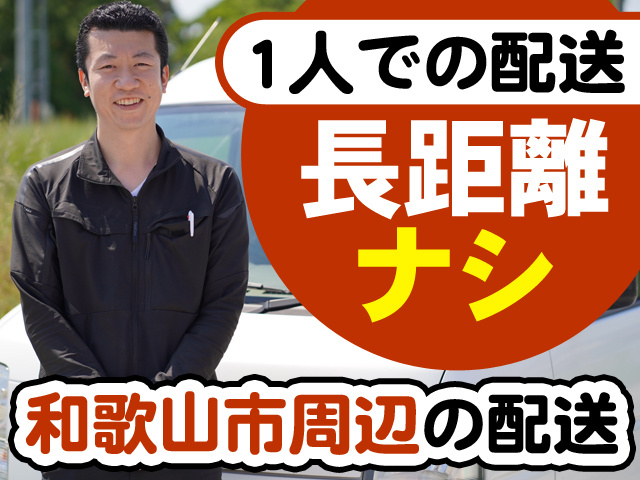 1人での配送　長距離ナシ　和歌山市周辺の配送