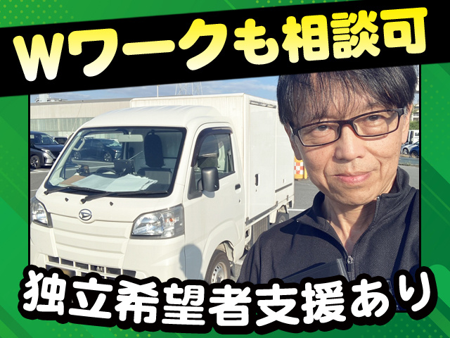 Wワークも相談可　独立希望者支援あり