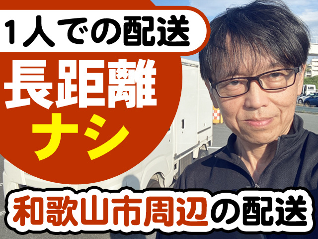 1人での配送　長距離ナシ　和歌山市周辺の配送