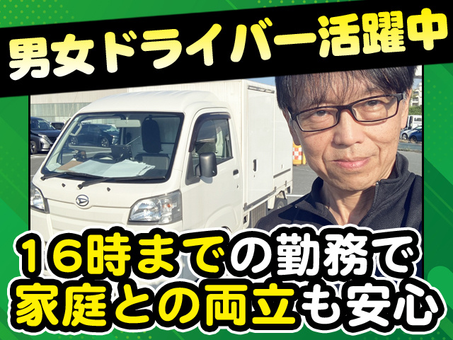 男女ドライバー活躍中　16時までの勤務で家庭との両立も安心