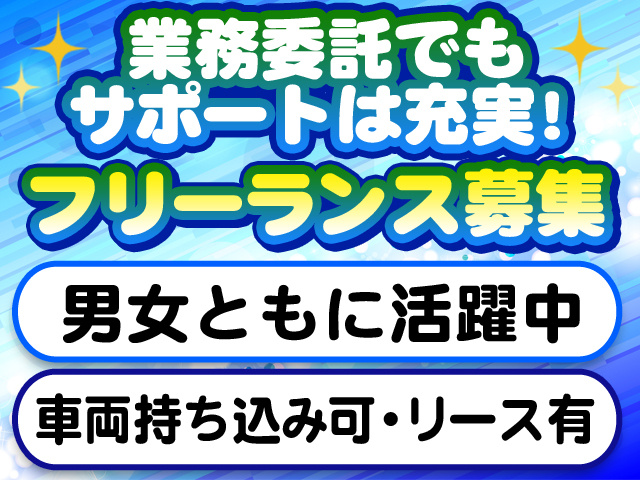 フリーランス募集