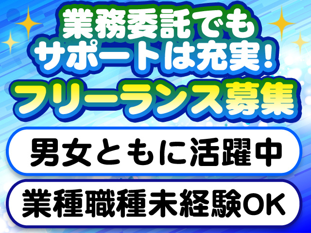 フリーランス募集