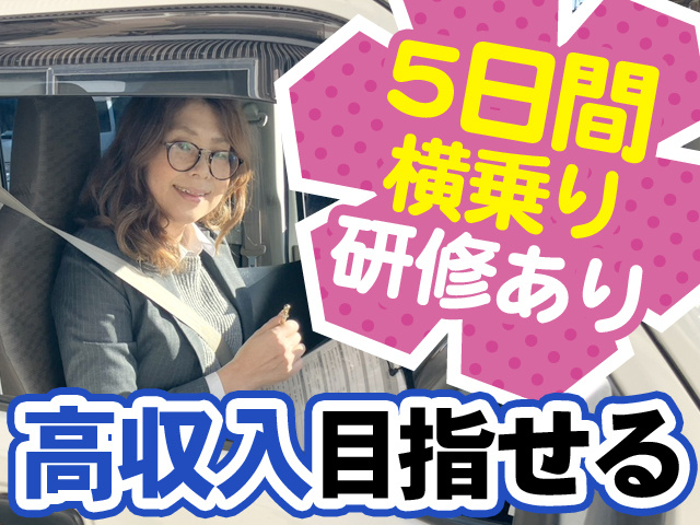 5日間横乗り研修あり　高収入目指せる