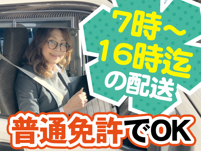 7時～16時までの配送　普通免許でOK