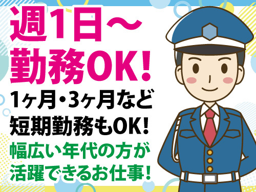 警備スタッフ／週1日から勤務OK／土日祝のみの勤務OK／土日祝休みOK