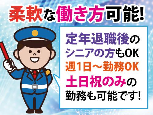 警備スタッフ／週1日から勤務OK／土日祝のみの勤務OK／土日祝休みOK