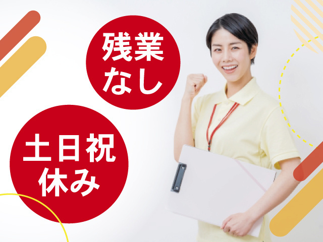 土日祝休み　残業なし