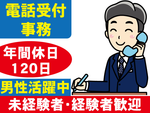 電話受付事務　年間休日120日　男性活躍中　未経験者・経験者歓迎