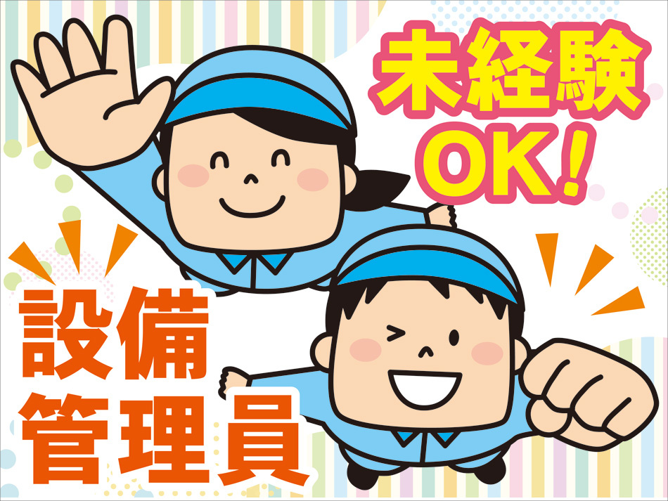 設備管理　男女